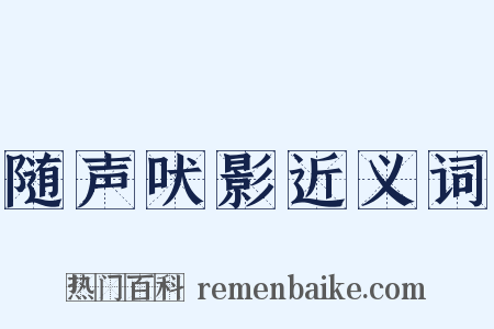 随声吠影近义词是什么意思的图片